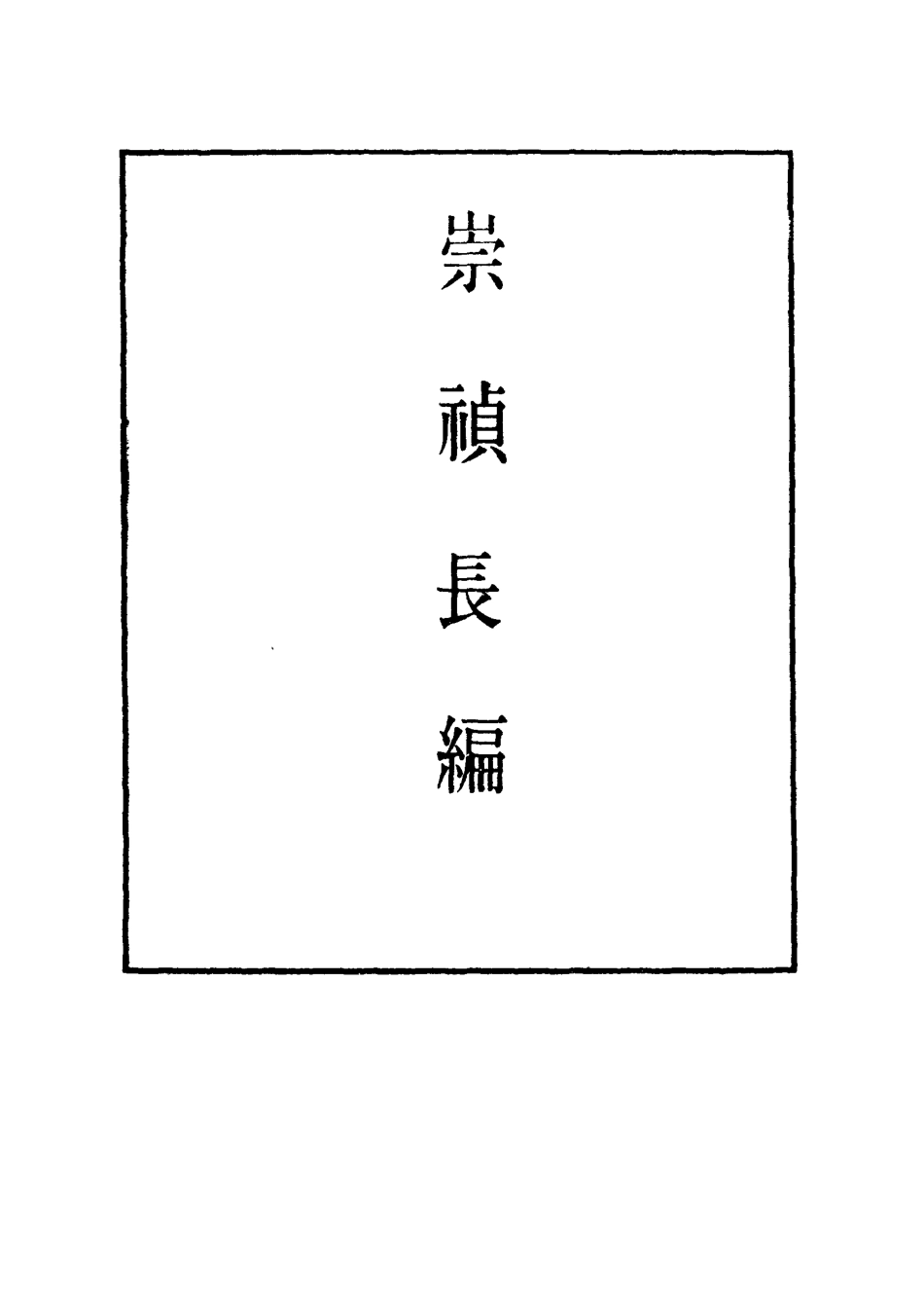 111786-明實錄崇禎長編十八_ .pdf_第2页