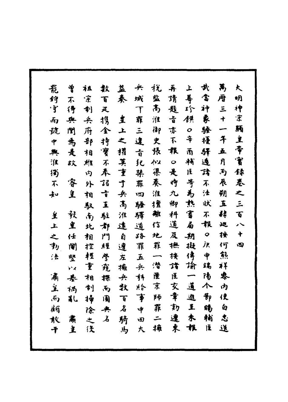 111463-明實錄明神宗實錄一百十一_ .pdf_第3页