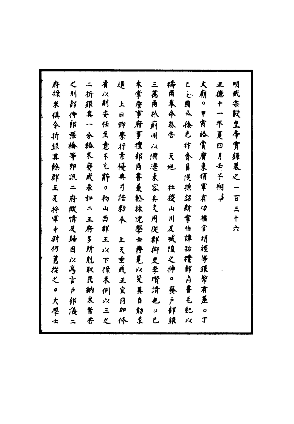 111179-明實錄明武宗實錄四十三_ .pdf_第3页