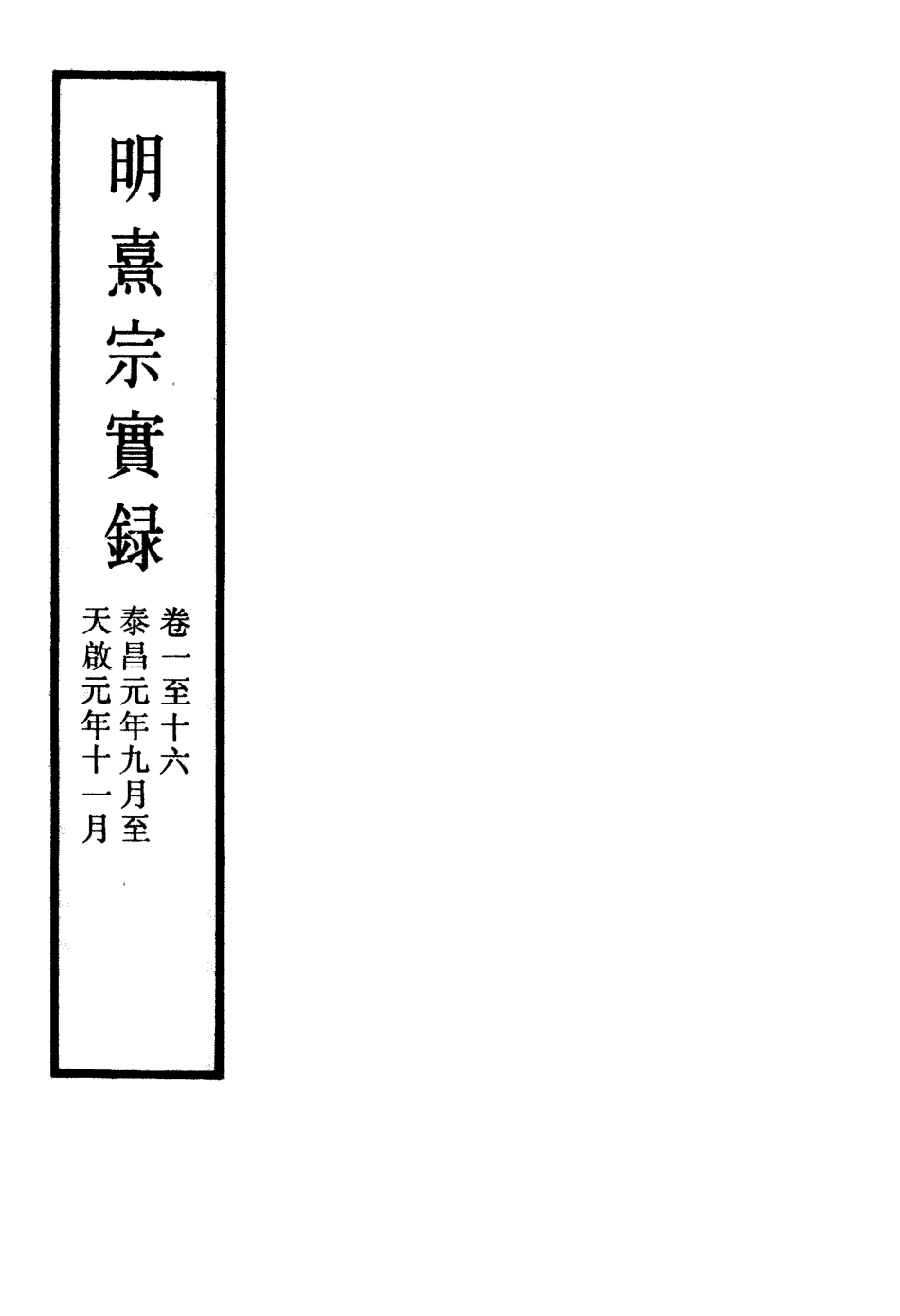 111547-明實錄明熹宗實錄十九_ .pdf_第2页