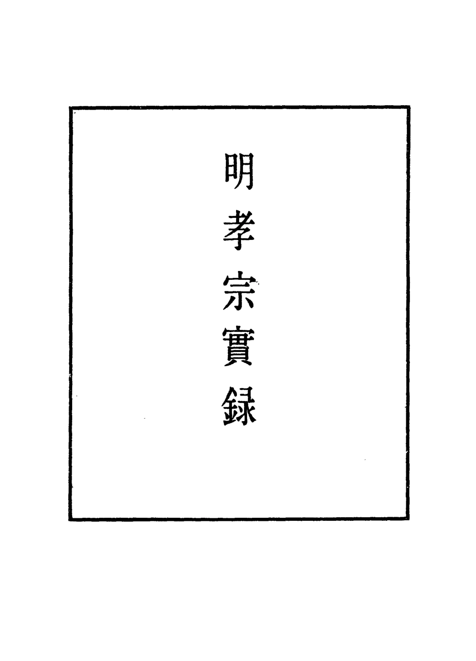 111107-明實錄明孝宗實錄三十六_ .pdf_第2页