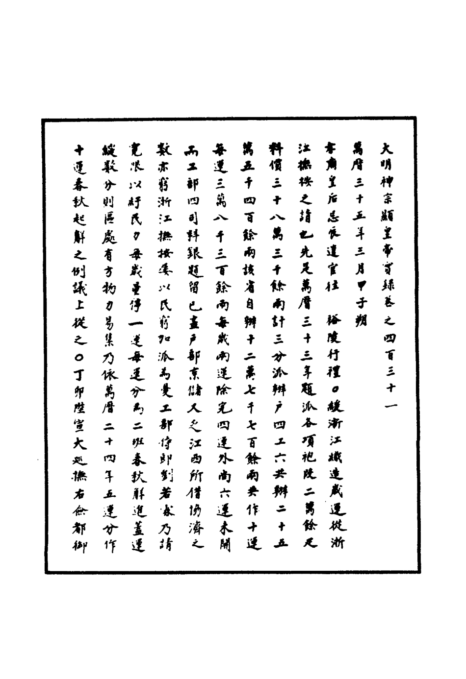 111477-明實錄明神宗實錄一百二十五_ .pdf_第3页