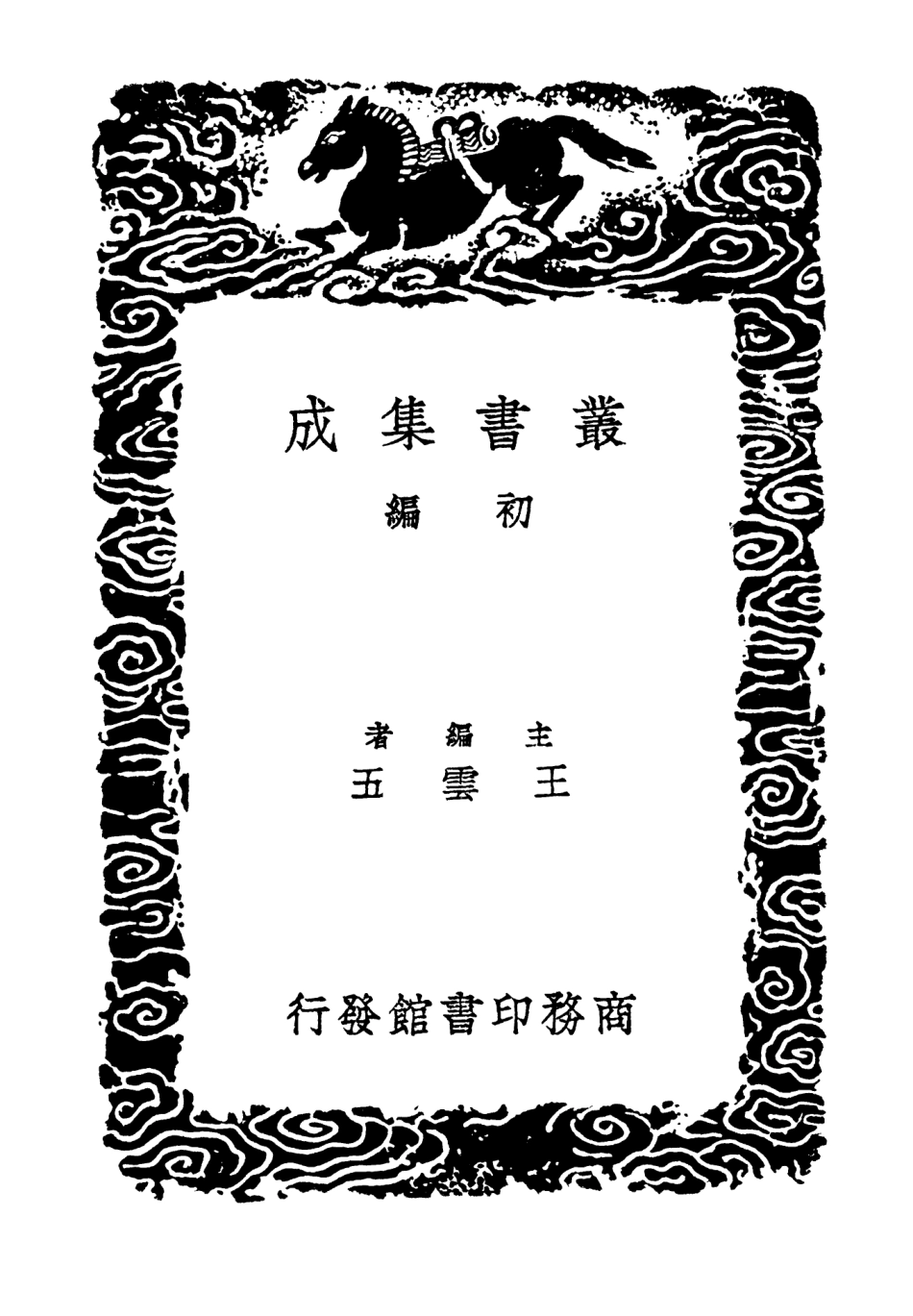 103291-叢書集成初編2274淵穎集六 .pdf_第2页