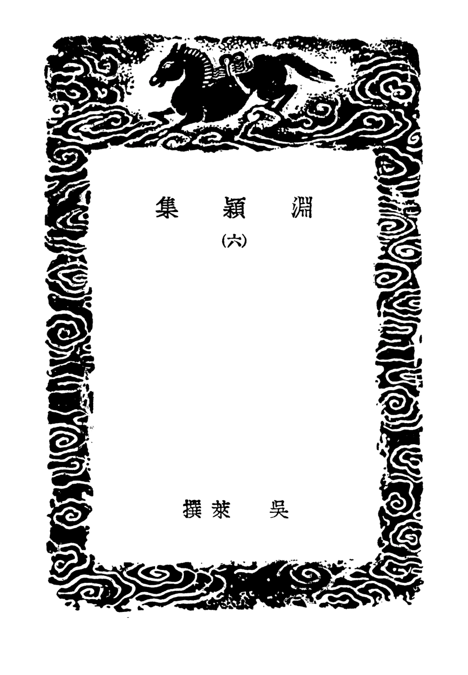 103291-叢書集成初編2274淵穎集六 .pdf_第3页