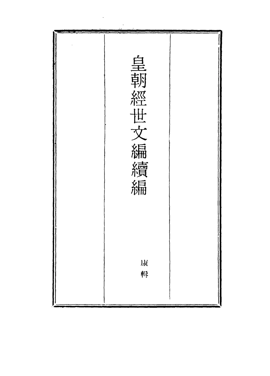 117036-皇朝經世文編續編九十二_盛康輯 .pdf_第2页