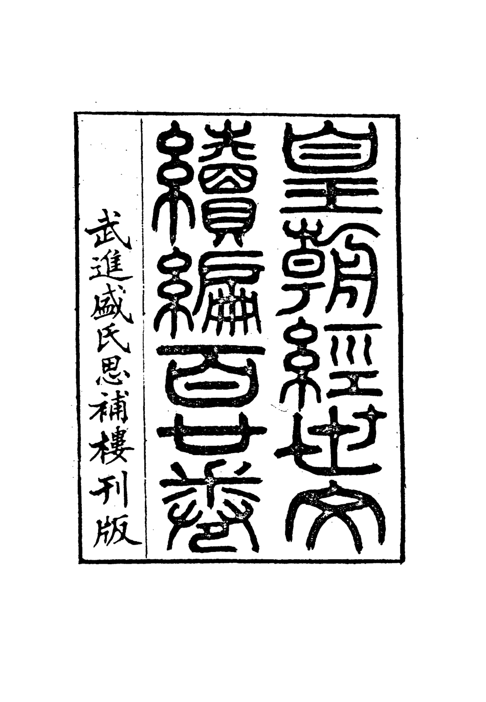 117036-皇朝經世文編續編九十二_盛康輯 .pdf_第3页