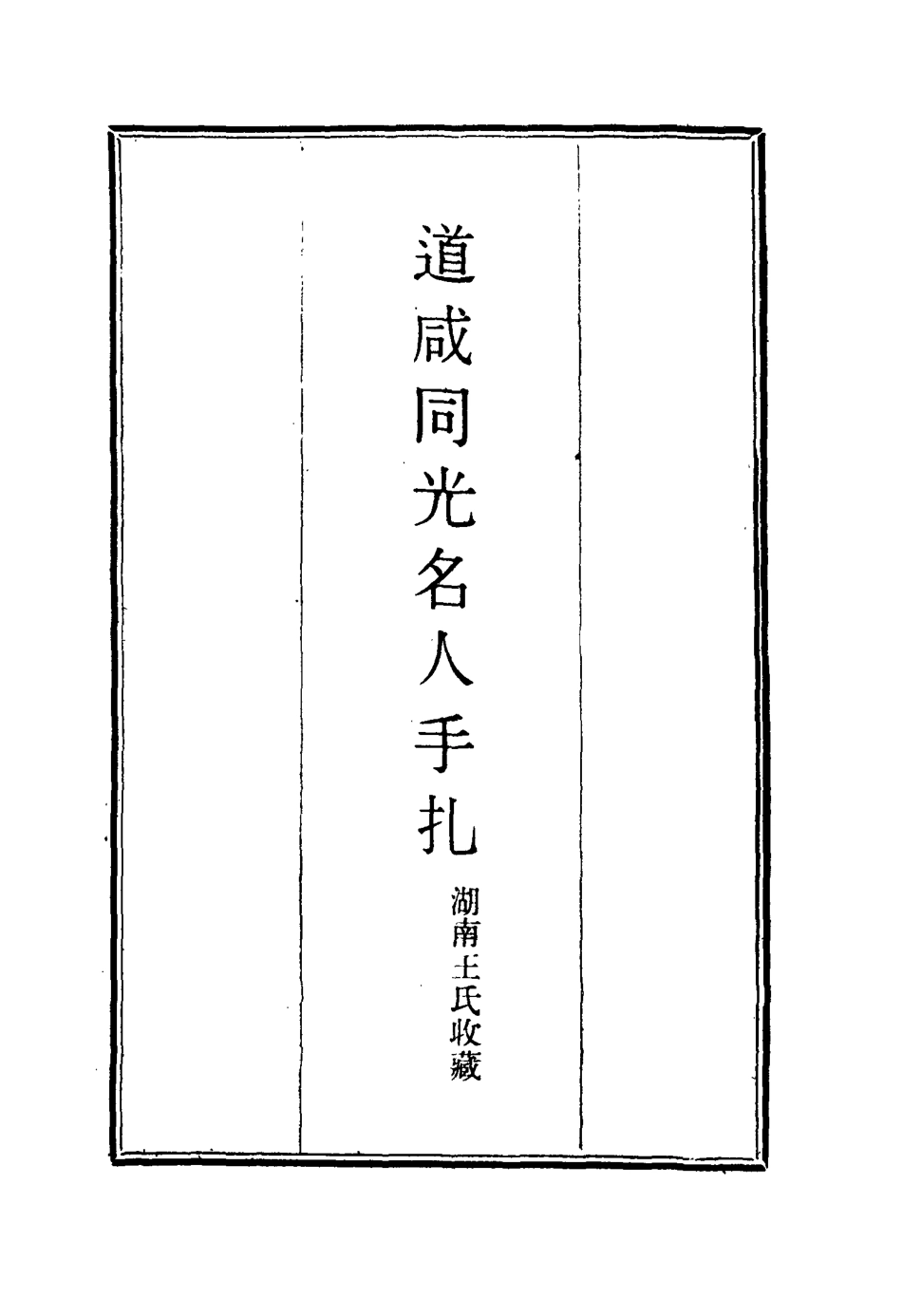 114459-道鹹同光名人手扎一_湖南王氏收藏 .pdf_第2页