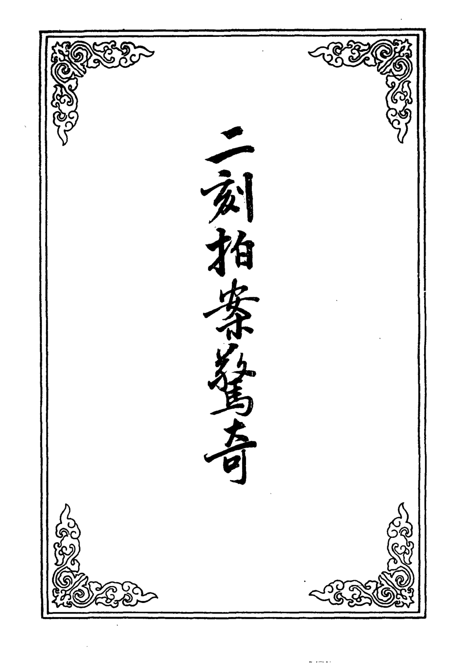 109852-二刻拍案驚奇十四_ .pdf_第2页