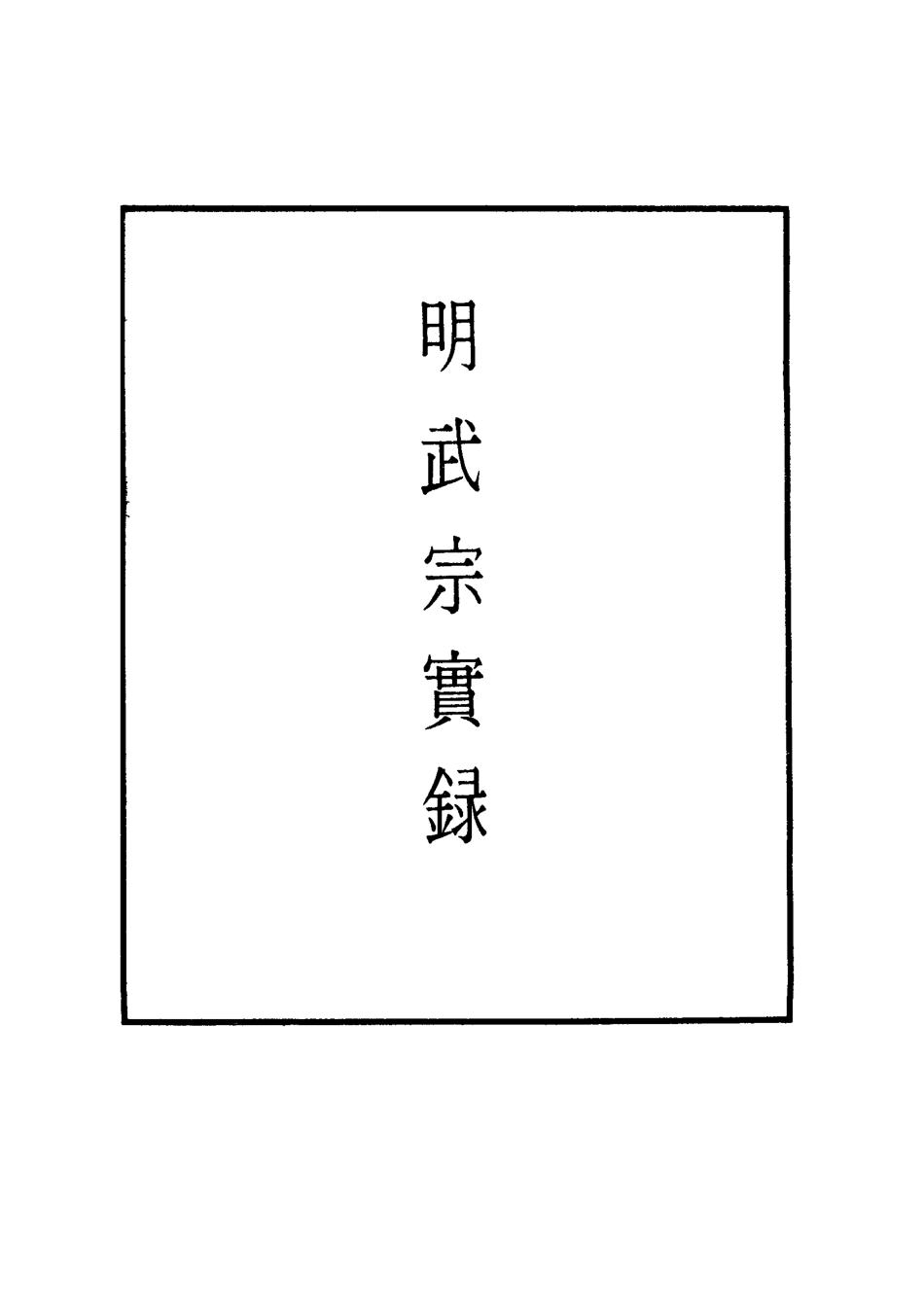 111168-明實錄明武宗實錄三十二_ .pdf_第2页