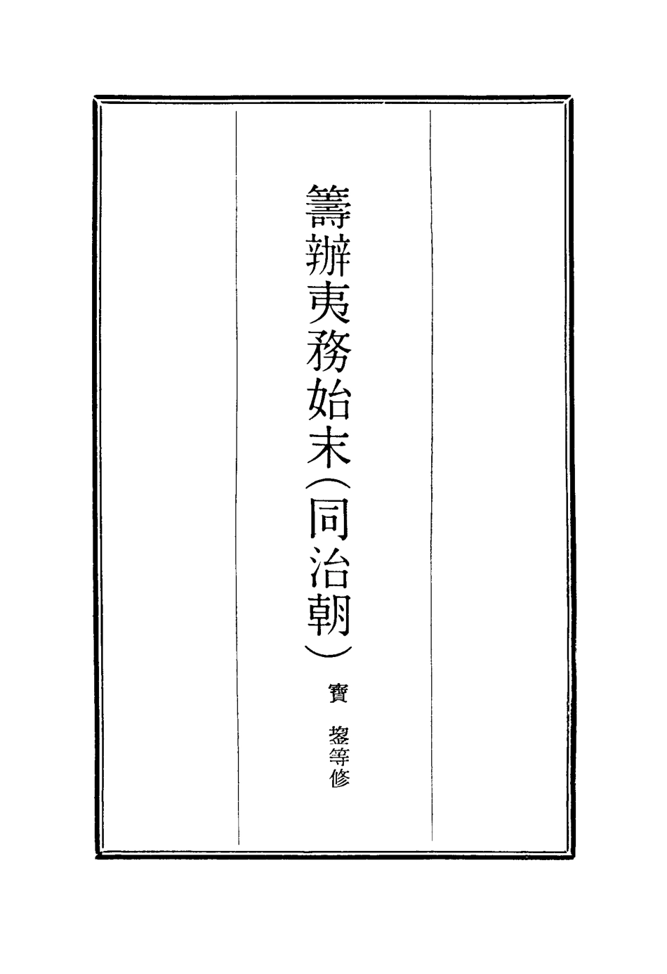 116239-籌辦夷務始末五十一_寶鋆等修 .pdf_第2页