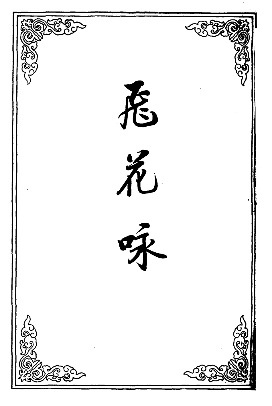 110480-飛花詠二_ .pdf_第2页