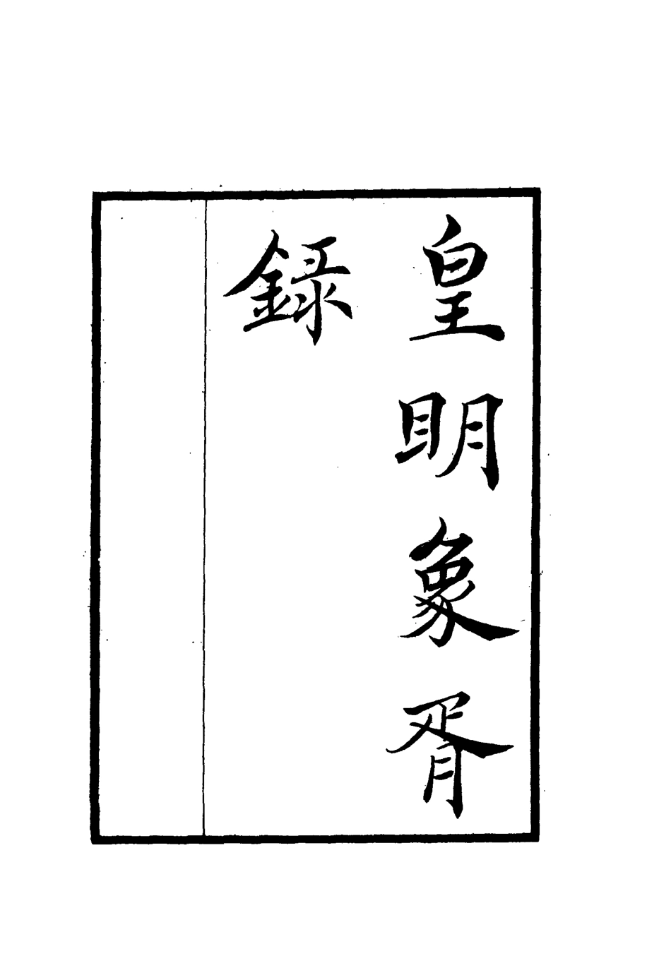 112077-皇明象胥錄四_茅瑞徵 .pdf_第2页