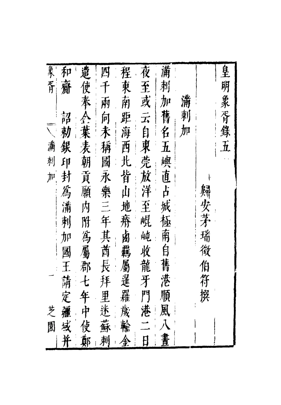 112077-皇明象胥錄四_茅瑞徵 .pdf_第3页