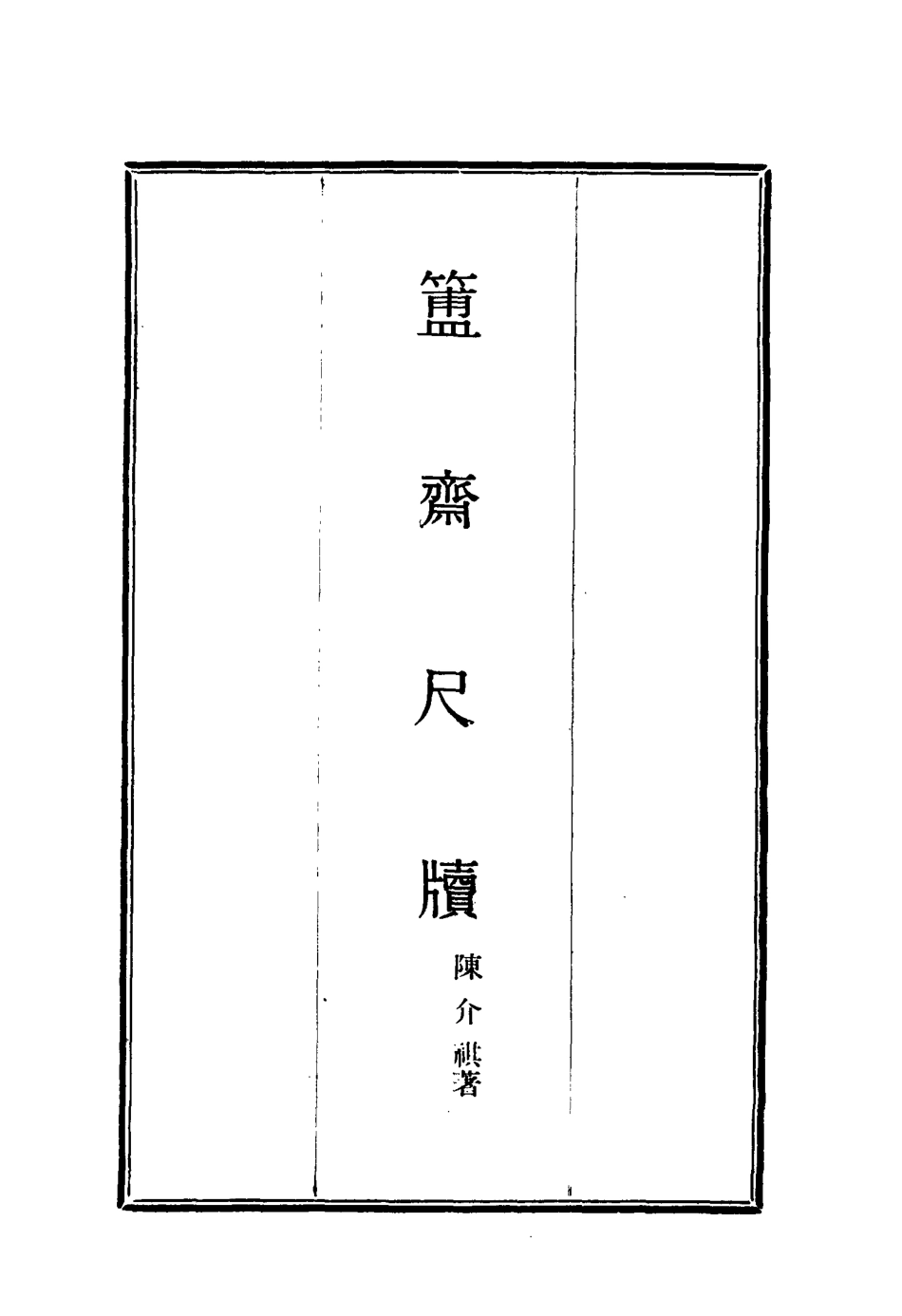 117126-簠齊尺牘三_陳介祺著 .pdf_第2页