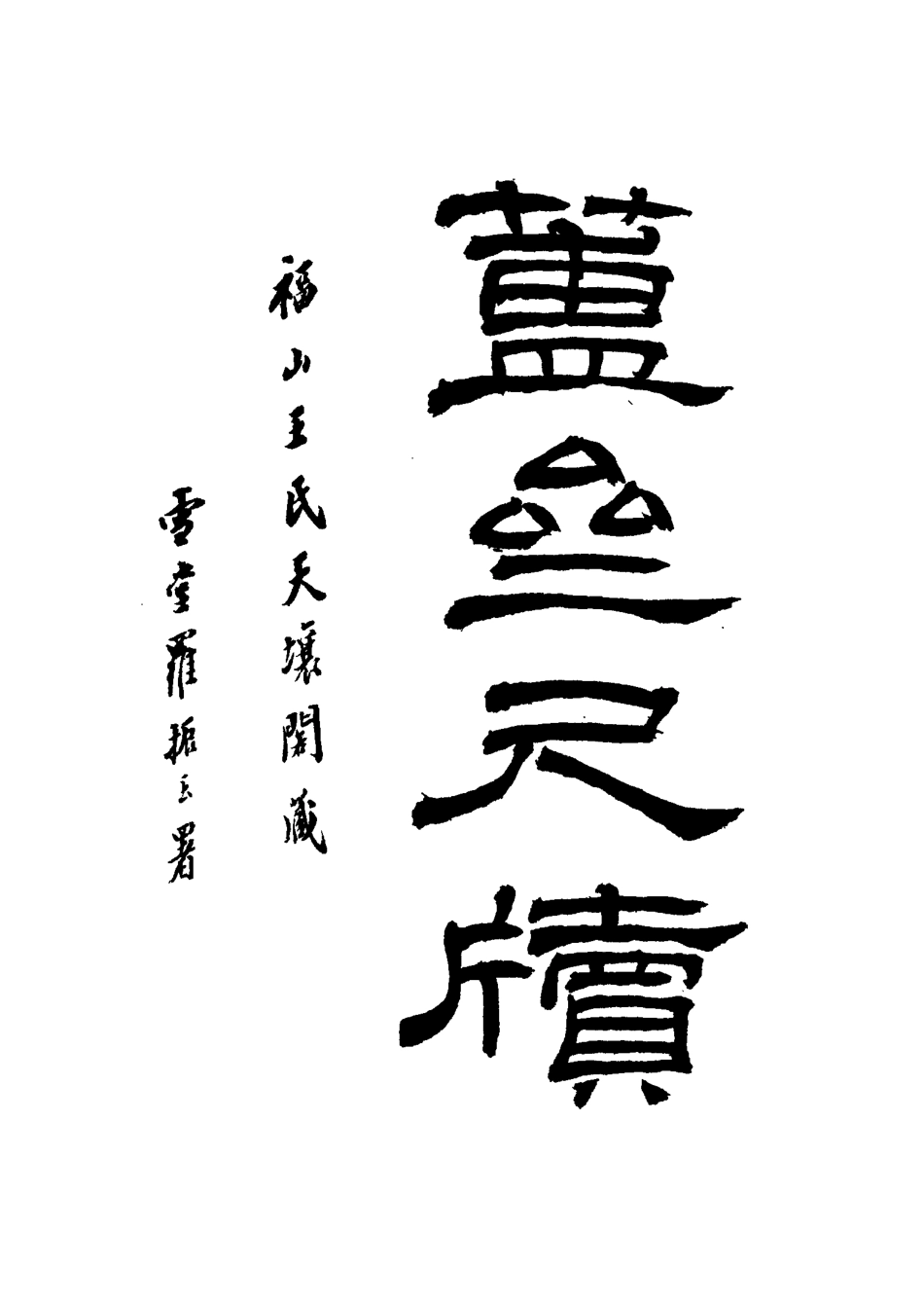 117126-簠齊尺牘三_陳介祺著 .pdf_第3页