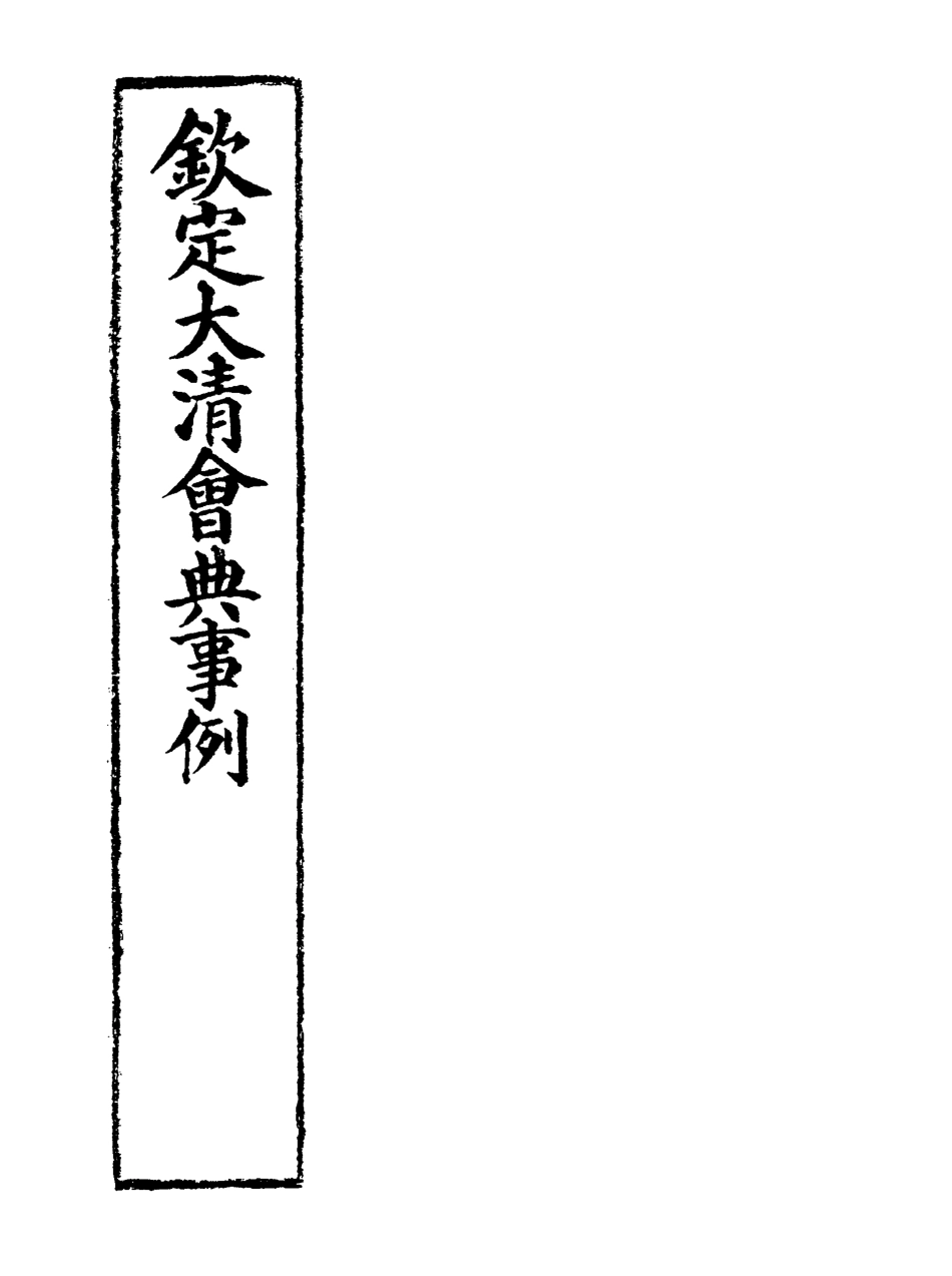 119856-欽定大清會典事例一百八十六_托津等奉敕纂 .pdf_第2页