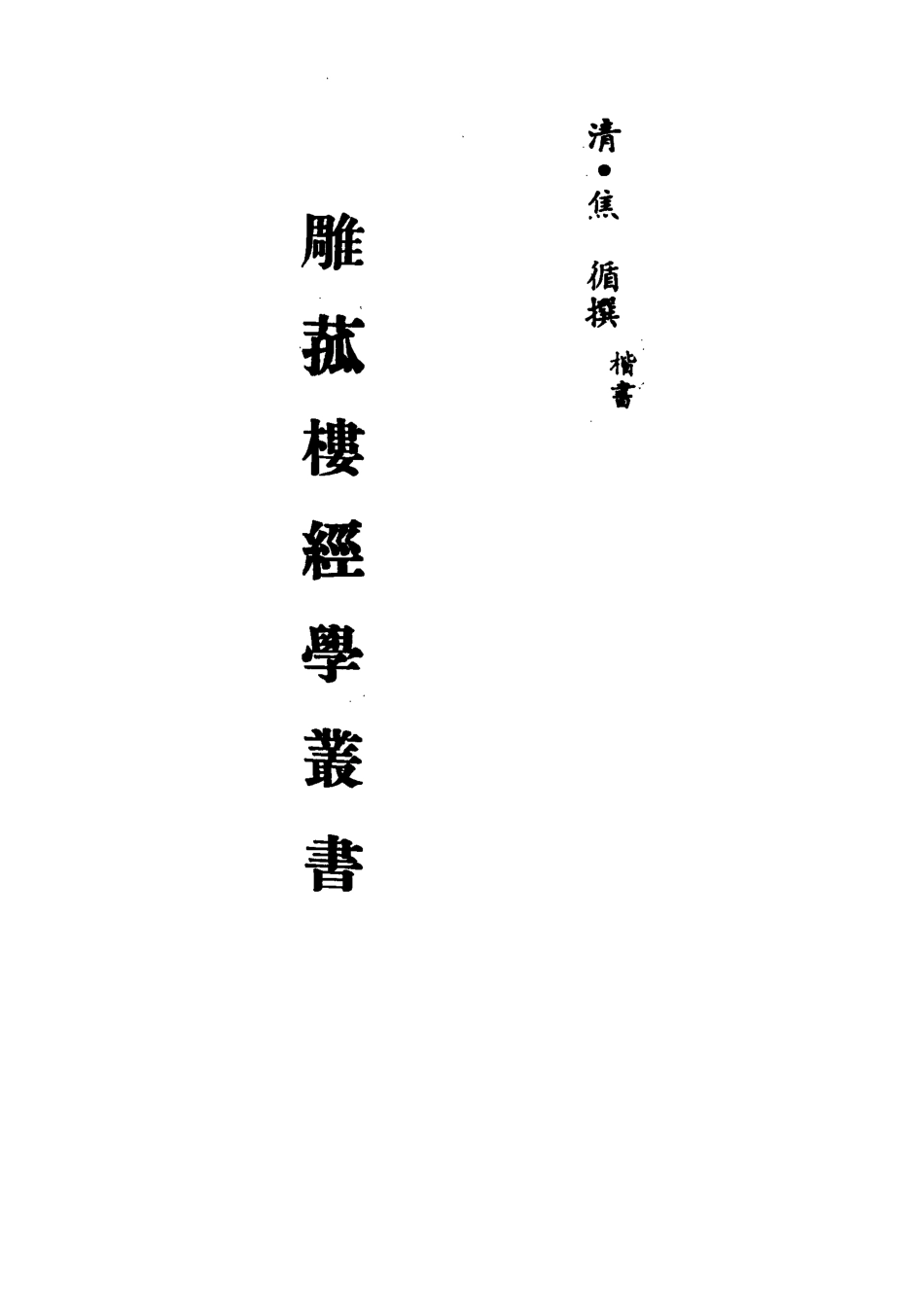 113296-雕菰樓經學叢書十二_焦循撰 .pdf_第2页