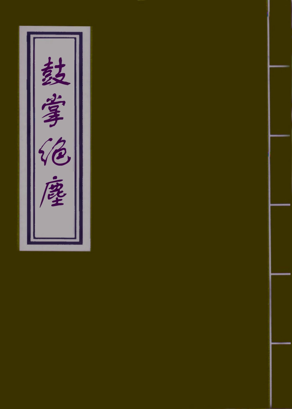 109747-鼓掌絕塵十一_ .pdf_第1页