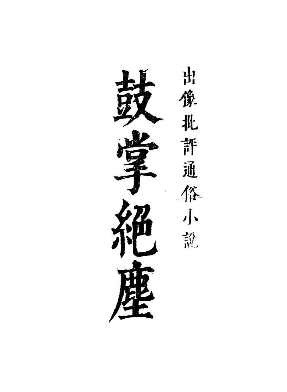 109747-鼓掌絕塵十一_ .pdf_第2页