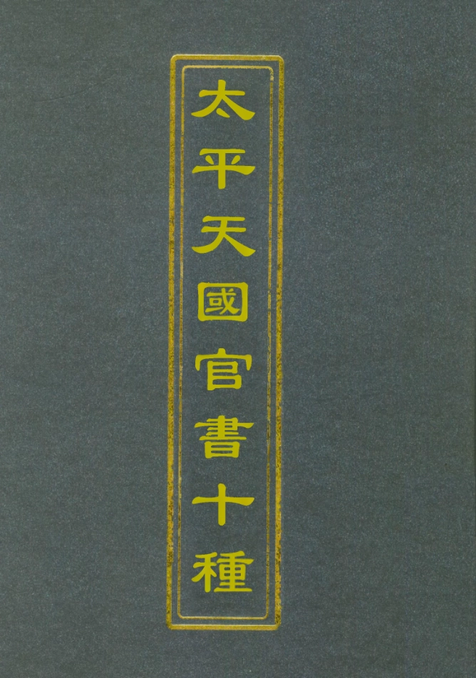 112467-太平天國官書十種四_葉恭綽 .pdf_第1页