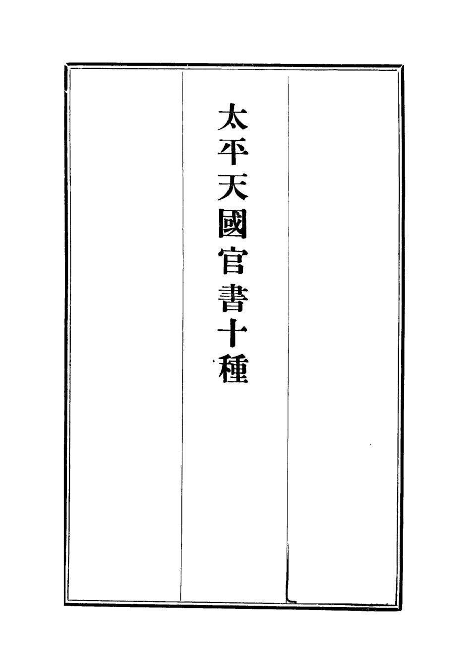 112467-太平天國官書十種四_葉恭綽 .pdf_第2页