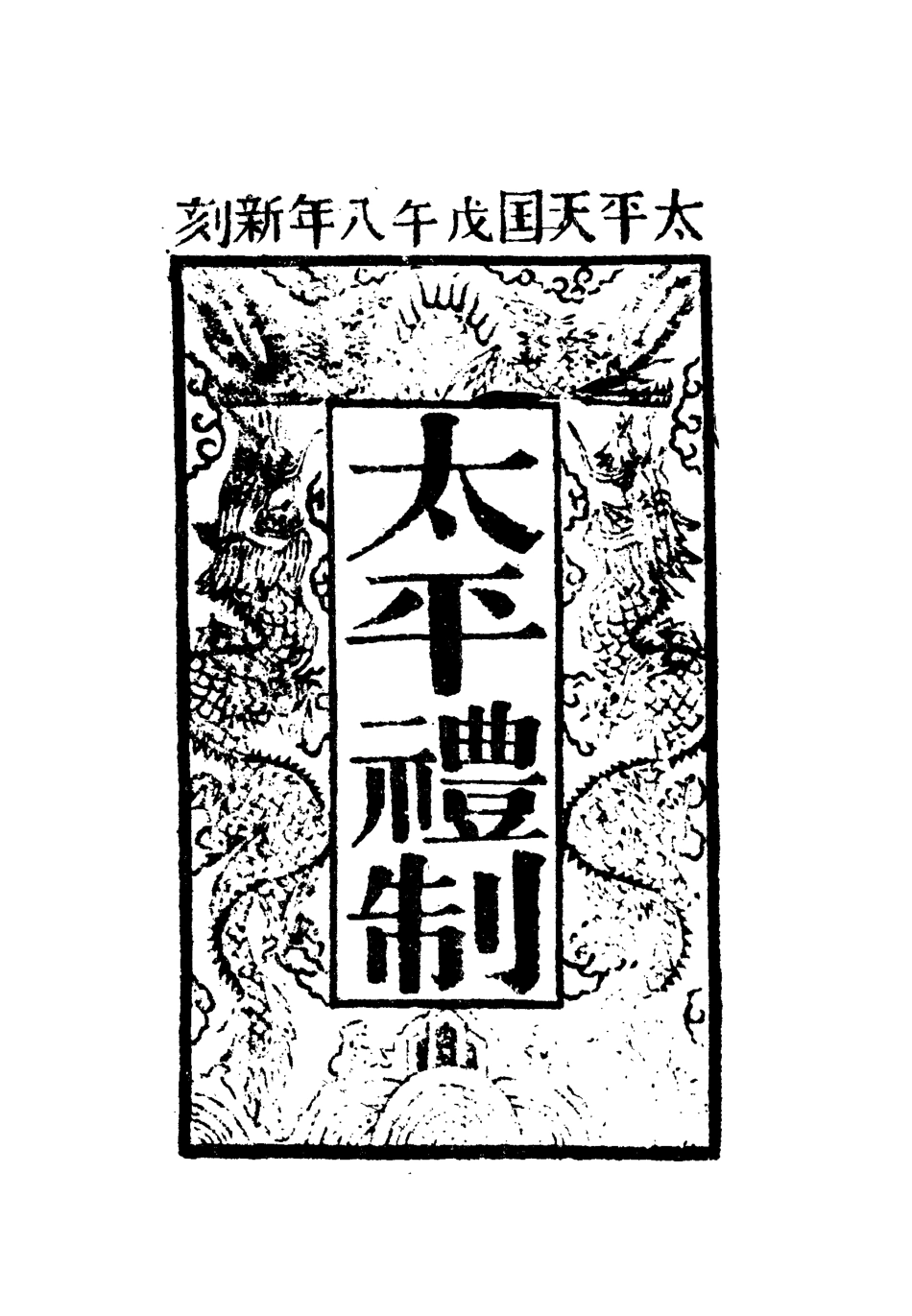 112467-太平天國官書十種四_葉恭綽 .pdf_第3页