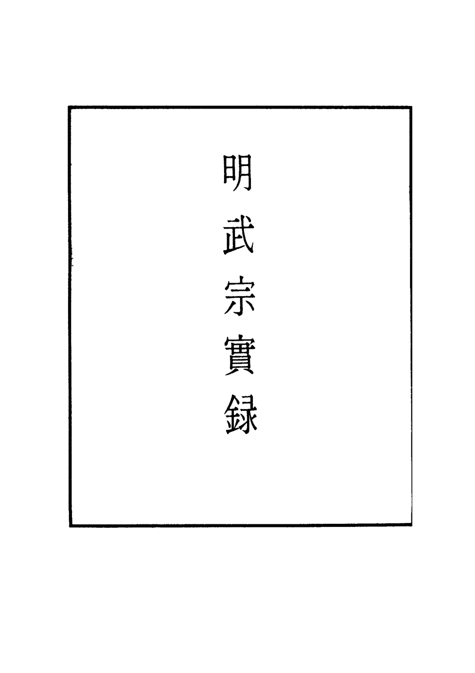 111164-明實錄明武宗實錄二十八_ .pdf_第2页