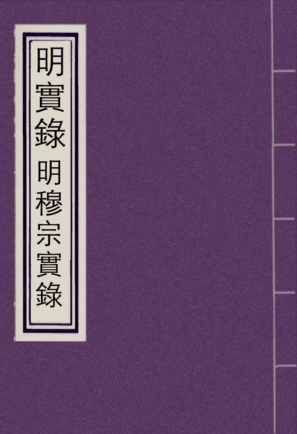 111346-明實錄明世宗實錄十七_ .pdf_第1页