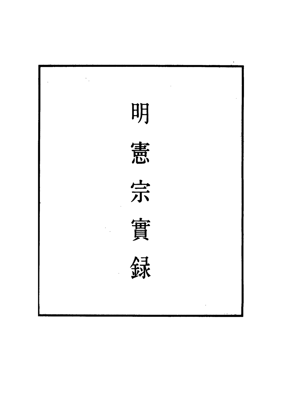 111028-明實錄明憲宗實錄三十七_ .pdf_第2页