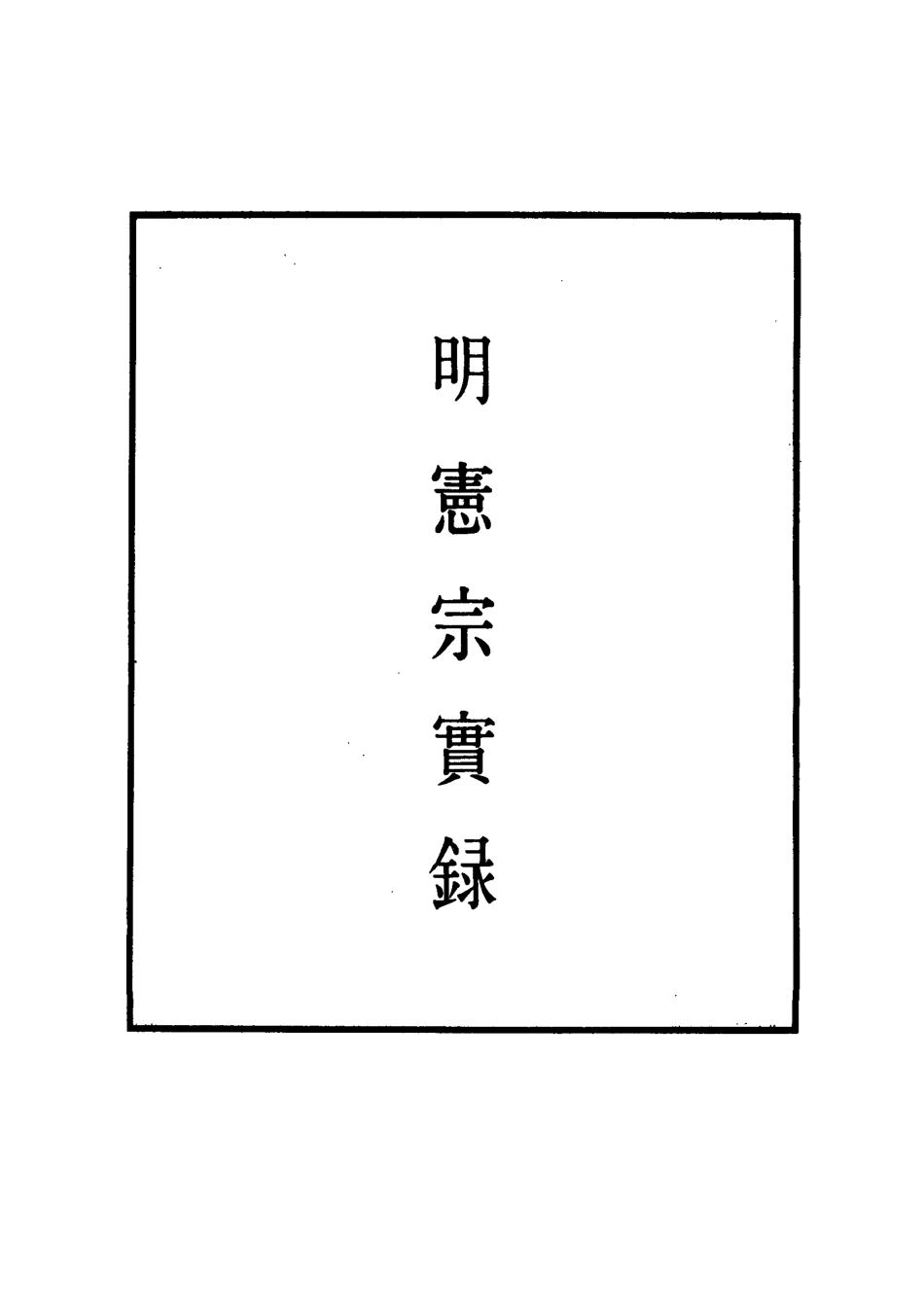 111003-明實錄明憲宗實錄十一_ .pdf_第2页