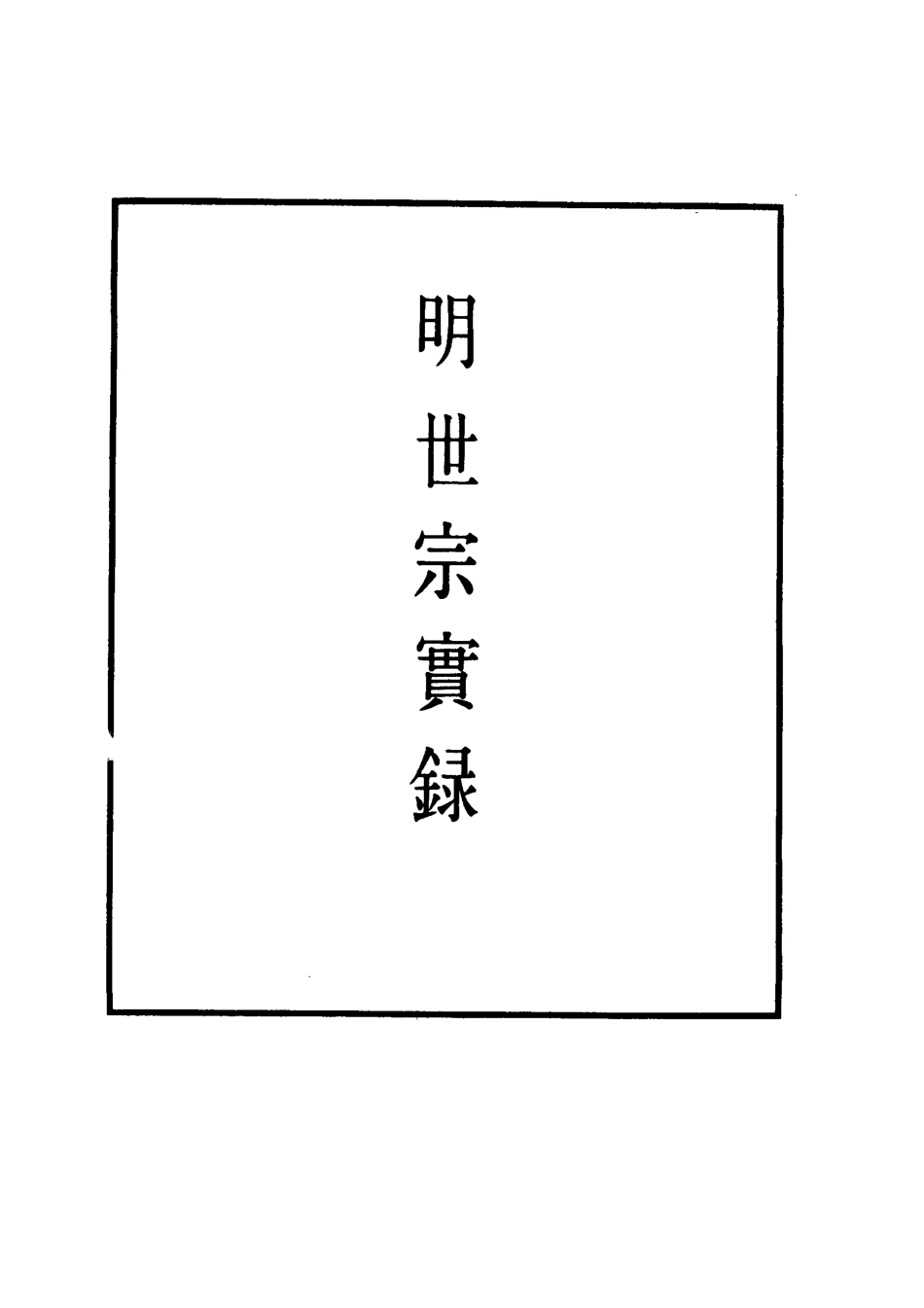 111322-明實錄明世宗實錄一百三十_ .pdf_第2页