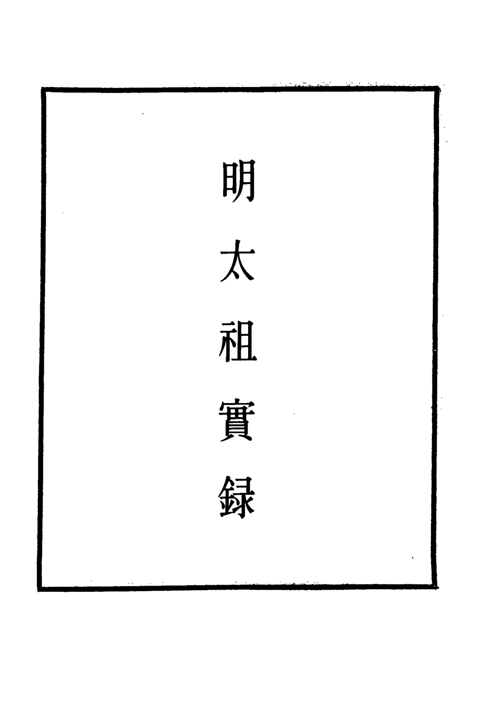 110790-明實錄明太祖實錄四十四_ .pdf_第2页