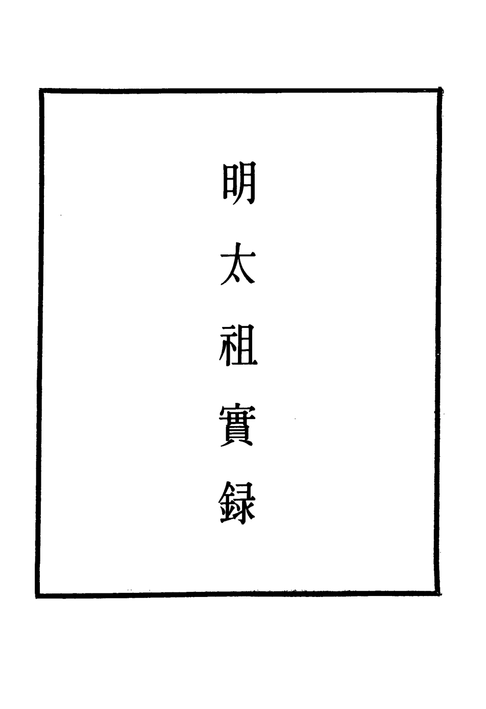 110756-明實錄明太祖實錄十_ .pdf_第2页