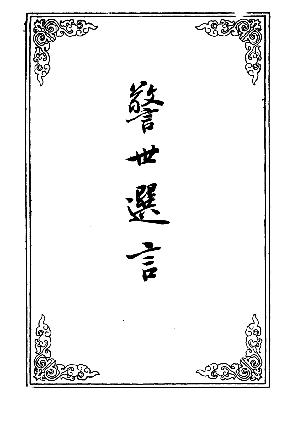 109916-警世選言一_ .pdf_第2页