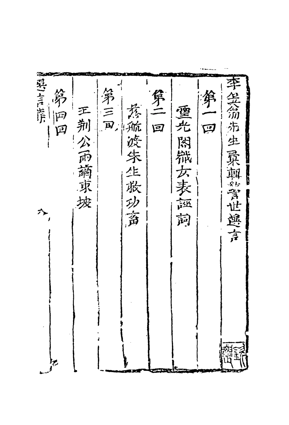 109916-警世選言一_ .pdf_第3页