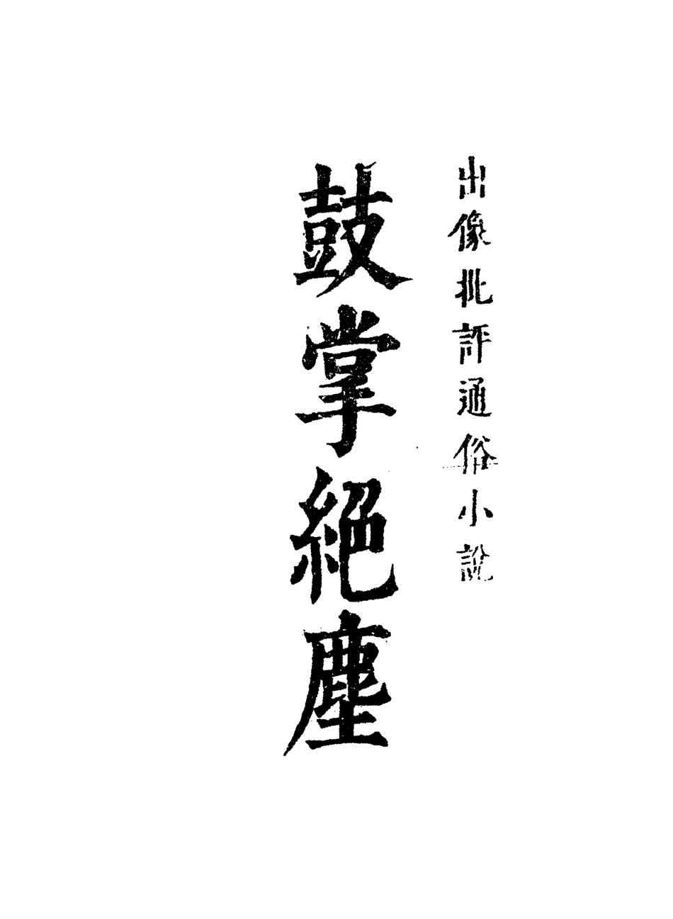 109749-鼓掌絕塵十三_ .pdf_第2页