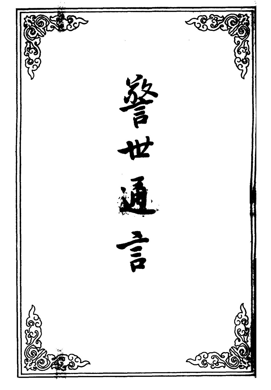 110442-警世通言二十一_ .pdf_第2页