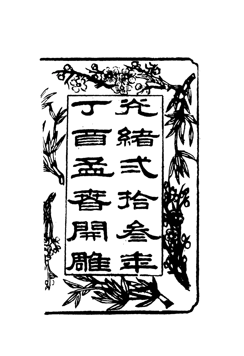 116650-皇朝瑣屑錄一_鍾琦輯錄 .pdf_第3页