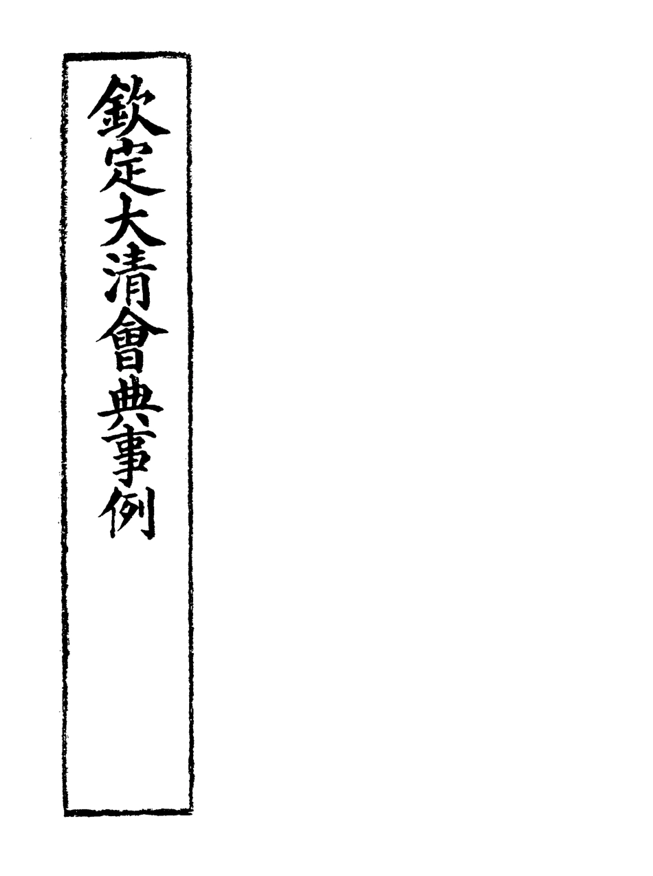 119797-欽定大清會典事例一百二十七_托津等奉敕纂 .pdf_第2页