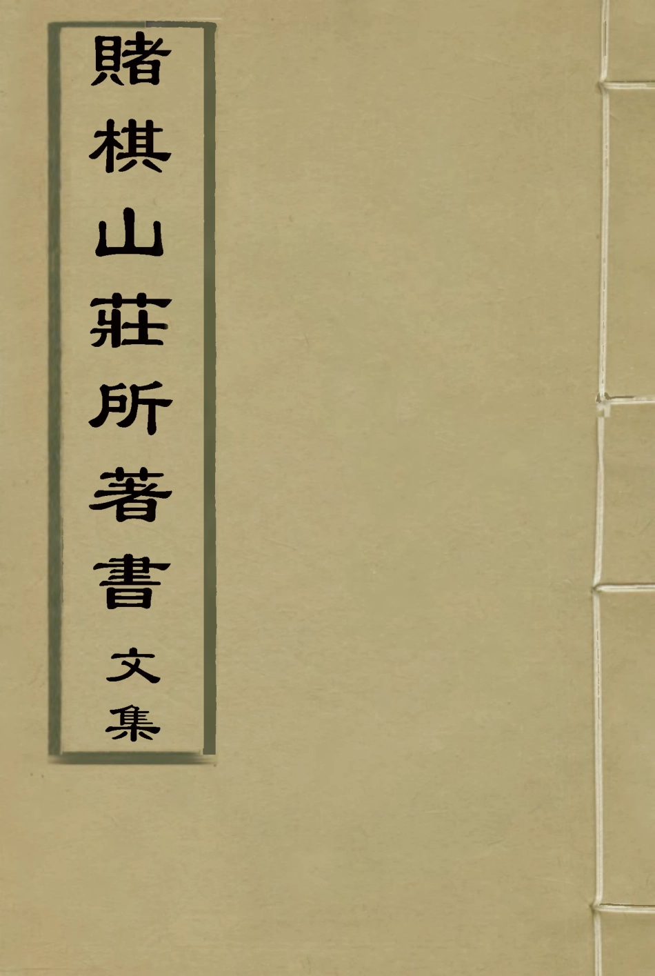 119058-賭棋山莊所著書文集四_謝章鋋撰 .pdf_第1页