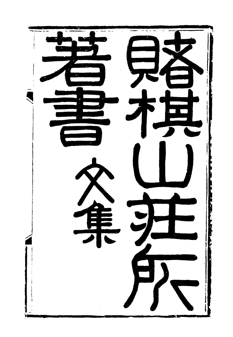 119058-賭棋山莊所著書文集四_謝章鋋撰 .pdf_第2页