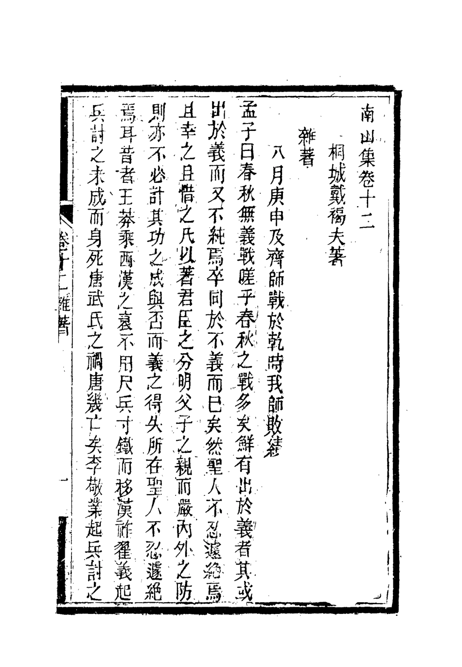 119380-南山集十二_戴名世撰 .pdf_第2页