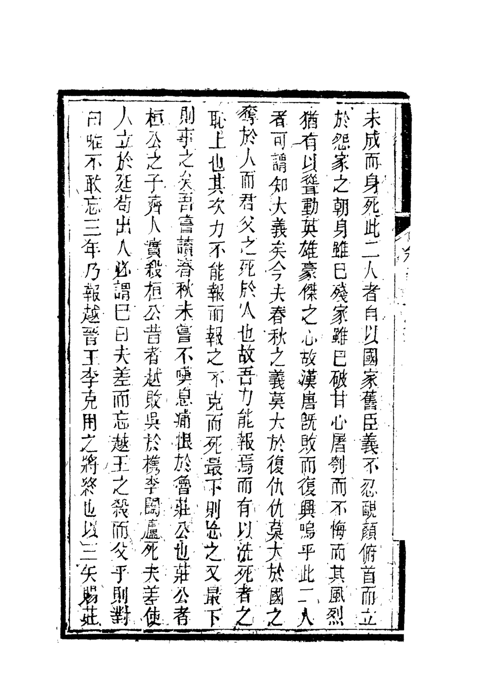 119380-南山集十二_戴名世撰 .pdf_第3页