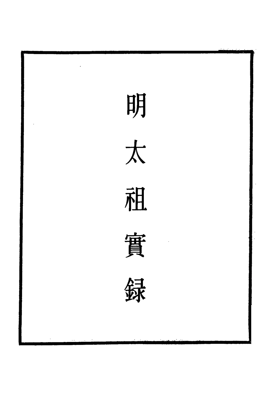 110749-明實錄明太祖實錄三_ .pdf_第2页