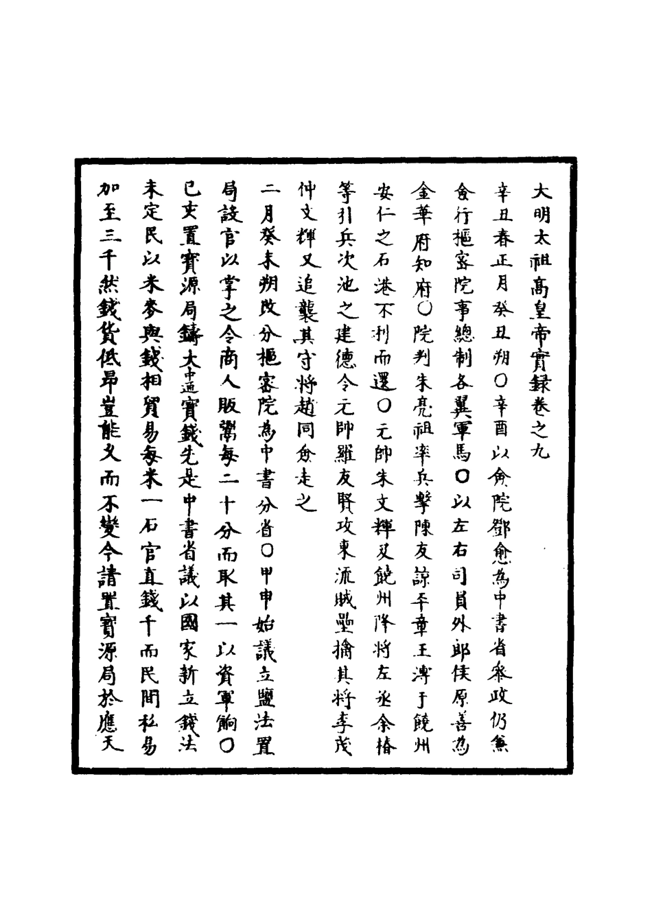 110749-明實錄明太祖實錄三_ .pdf_第3页