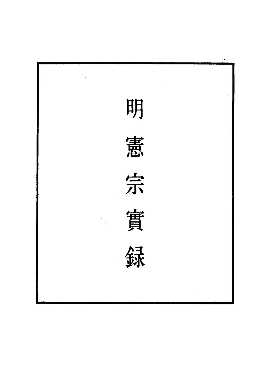 111025-明實錄明憲宗實錄三十四_ .pdf_第2页