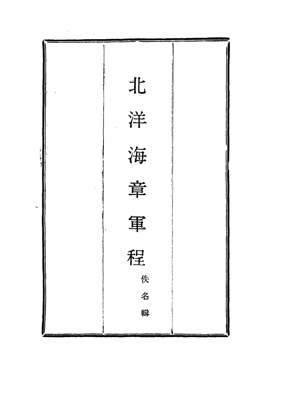 115849-北洋海章軍程一_佚名輯 .pdf_第2页