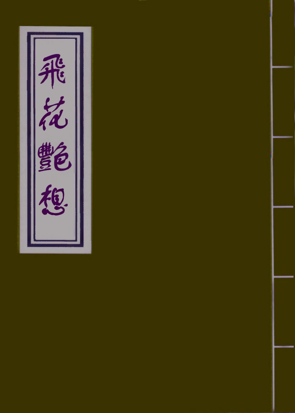 109919-飛花艷想二_ .pdf_第1页