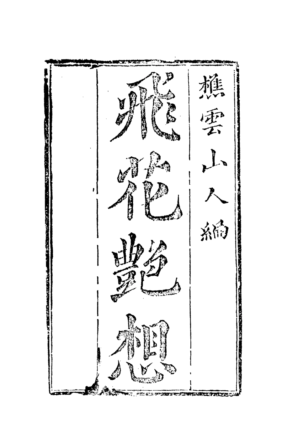 109919-飛花艷想二_ .pdf_第2页