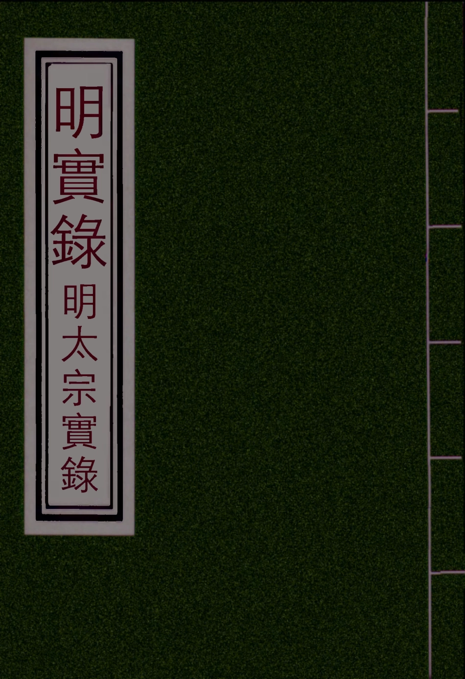 110833-明實錄明太宗實錄三十_ .pdf_第1页